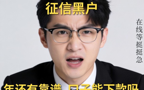 急急急！我是征信黑户，2026年还有靠谱的口子能下款吗？在线等挺急的！