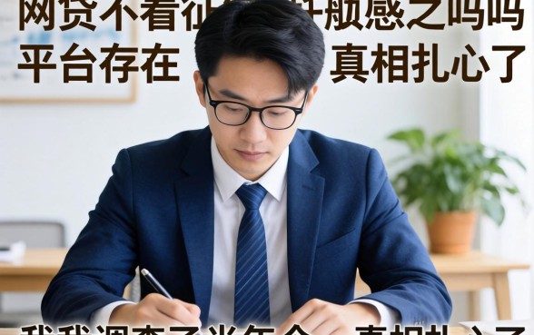 正规网贷不看征信的平台存在吗？我调查了半年，真相扎心了