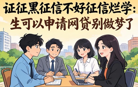 征信黑征信不好征信烂学生可以申请的网贷软件？别做梦了