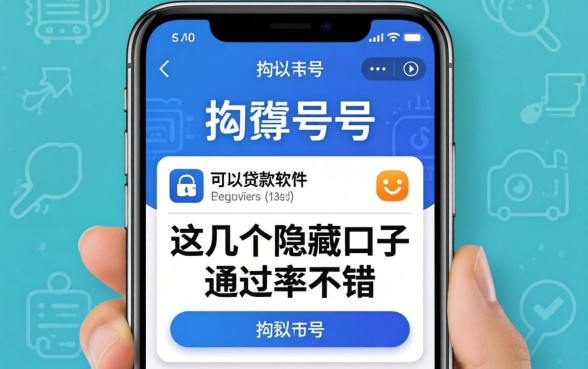 揭秘id号可以贷款的软件，这几个隐藏口子通过率不错