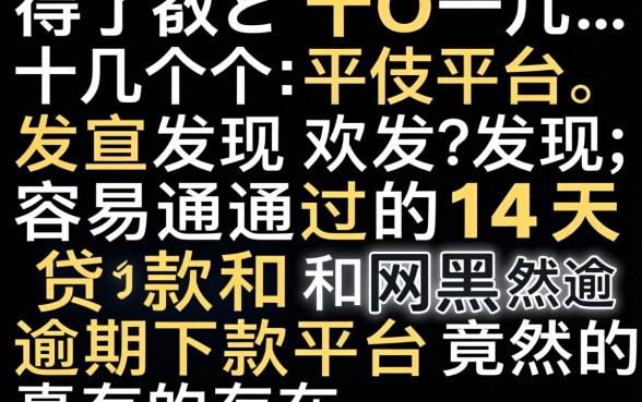 我试了十几个平台，发现容易通过的14天贷款和网黑逾期下款平台竟然真的存在