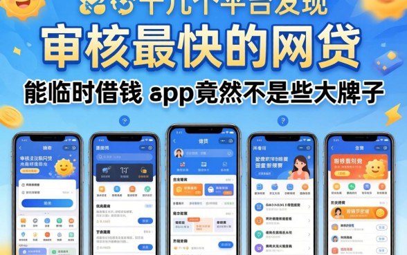 我试了十几个平台，发现审核最快的网贷和能临时借钱的app竟然不是那些大牌子