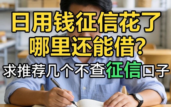 急用钱征信花了哪里还能借?求推荐几个不查征信的口子!