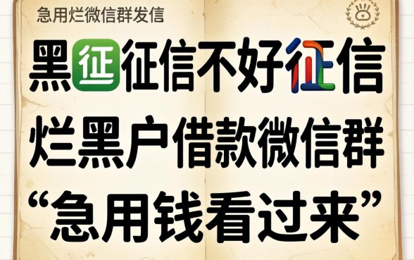 征信黑征信不好征信烂黑户借款微信群：急用钱的看过来