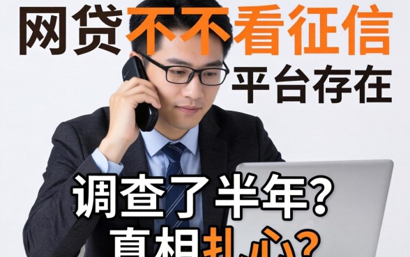 正规网贷不看征信的平台存在吗？我调查了半年，真相扎心了