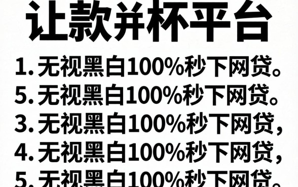 比较容易放款的平台，详细阐述五个无视黑白100%秒下网贷
