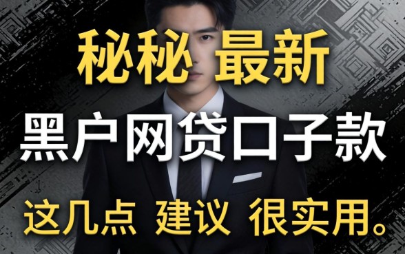 揭秘最新黑户网贷口子2026款，这几点建议很实用
