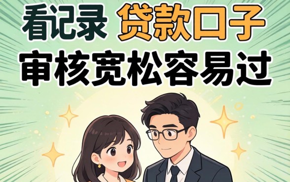 揭秘几个不看记录的贷款口子，审核宽松容易过