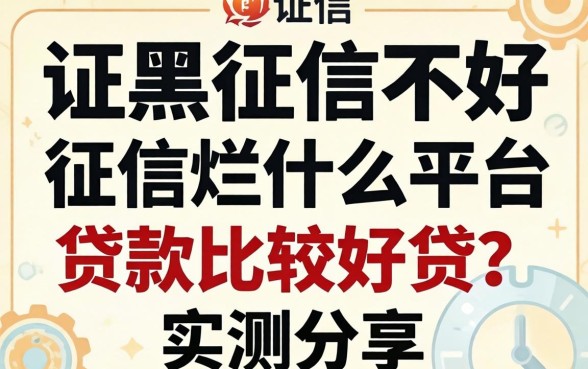 征信黑征信不好征信烂什么平台贷款比较好贷？实测分享