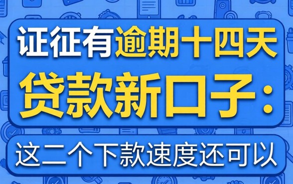 征信有逾期十四天贷款新口子：这几个下款速度还可以