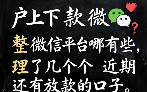 黑户下款微信平台有哪些？整理了几个近期还有放款的口子