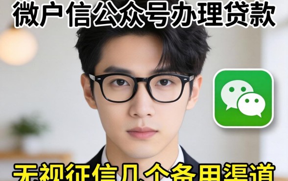 黑户微信公众号办理贷款：无视征信的几个备用渠道