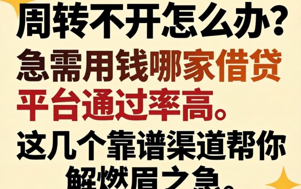 资金周转不开怎么办？急需用钱哪家借贷平台通过率高？这几个靠谱渠道帮你解燃眉之急