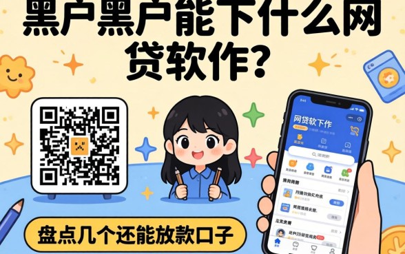 黑户2026黑户能下什么网贷软件?盘点几个还能放款的口子