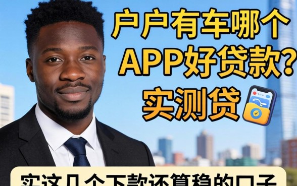 黑户有车哪个APP好贷款？实测这几个下款还算稳的口子