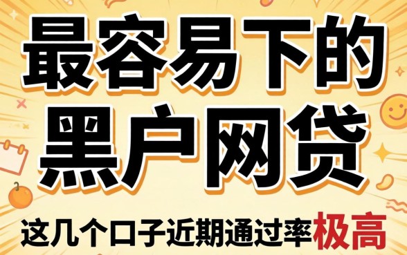 揭秘最容易下的黑户网贷，这几个口子近期通过率极高