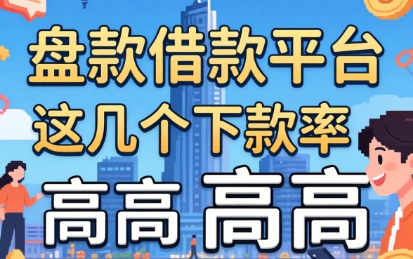 盘点比较好下款的借款平台，这几个下款率挺高