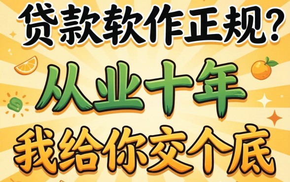 有什么贷款软件正规？从业十年，我给你交个底