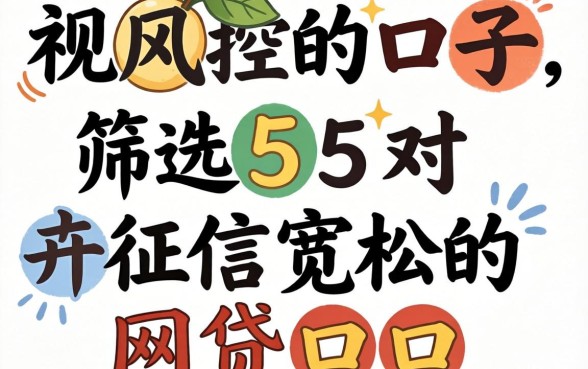 无视风控的口子2026,筛选5个对征信宽松的网贷口子