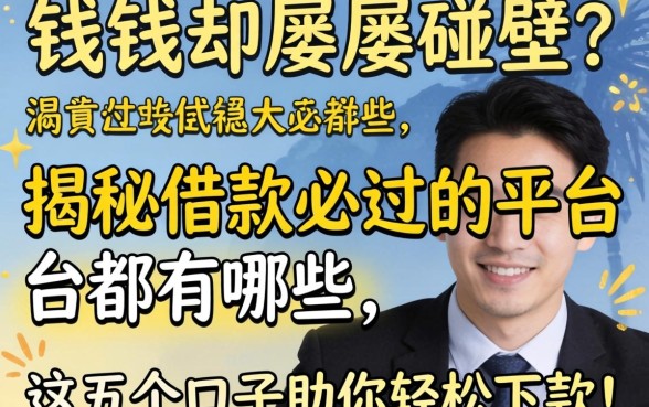 急需用钱却屡屡碰壁？揭秘2026借款必过的平台都有哪些，这五个口子助你轻松下款！