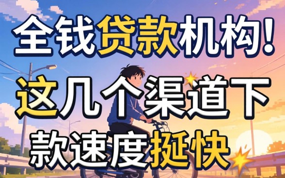 盘点好的贷款机构有哪些，这几个渠道下款速度挺快