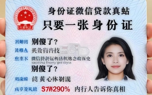 身份证微信贷款真的只要一张身份证？别傻了，内行人告诉你真相