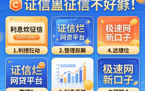 征信黑征信不好征信烂极速网贷新口子,整理5个利息低的网贷平台