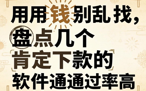 急用钱别乱找，盘点几个肯定下款的软件通过率高