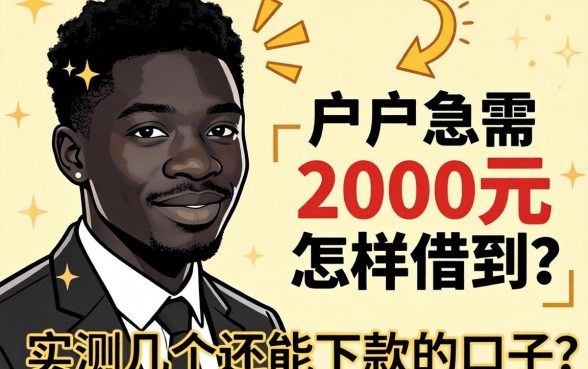 黑户急需2000元怎样借到？实测几个还能下款的口子