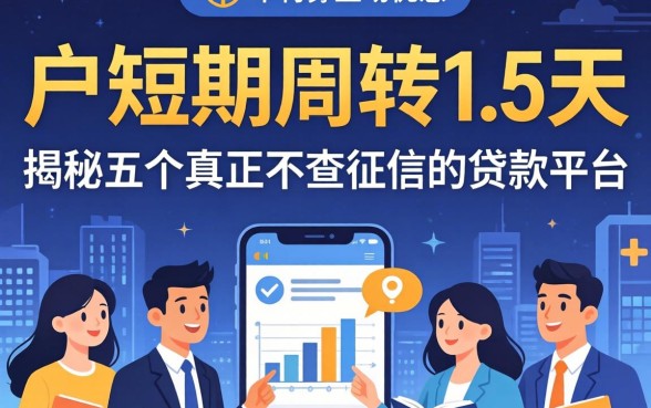 黑户短期周转1-5天,揭秘五个真正不查征信的贷款平台