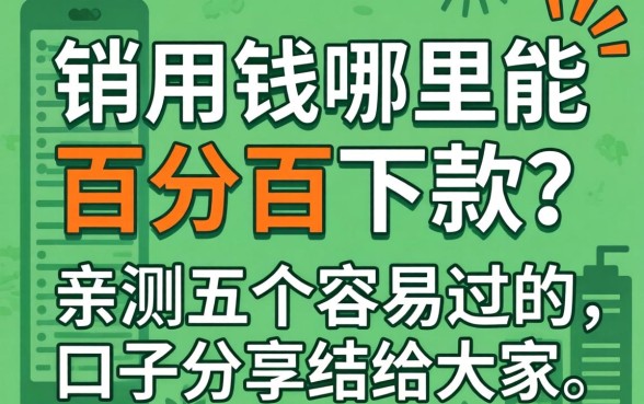 急用钱哪里能百分百下款？亲测五个容易过的口子分享给大家