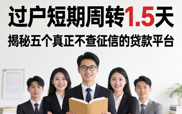 黑户短期周转1-5天,揭秘五个真正不查征信的贷款平台