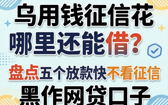 急用钱征信花哪里还能借？盘点五个放款快不看征信的黑户网贷口子