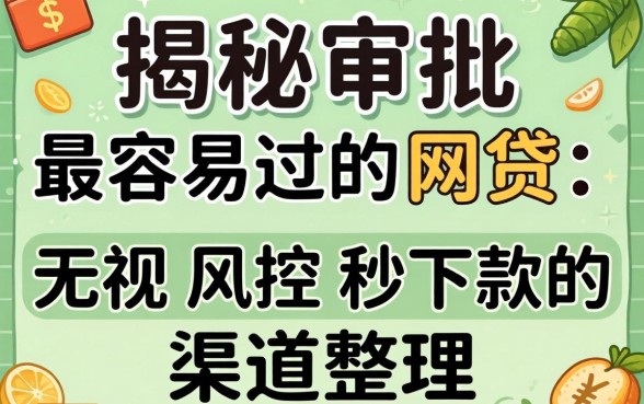 揭秘审批最容易过的网贷：无视风控秒下款的渠道整理