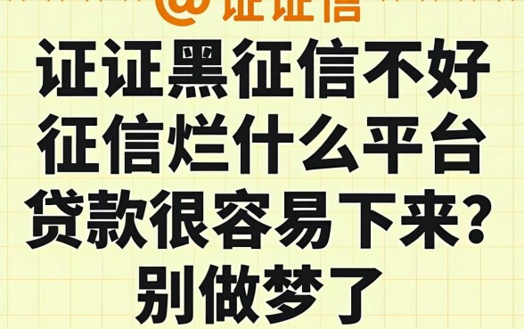 征信黑征信不好征信烂什么平台贷款很容易下来？别做梦了