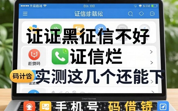 征信黑征信不好征信烂通过手机号码借钱，实测这几个还能下