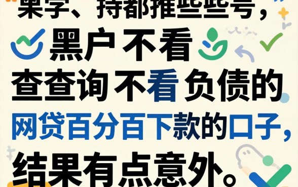 我试了那些号称黑户不看查询不看负债的网贷百分百下款的口子,结果有点意外