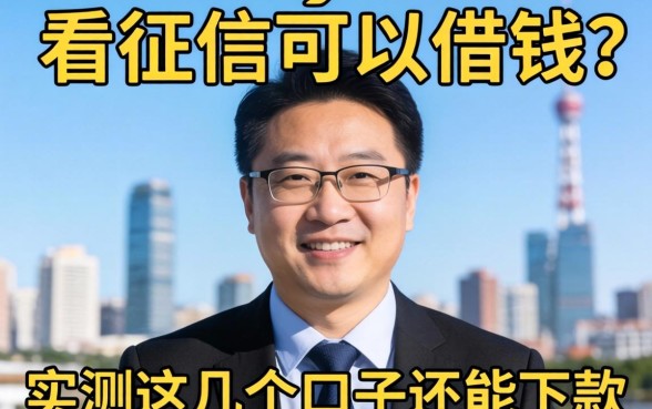 哪个平台不看征信可以借钱？实测这几个口子还能下款