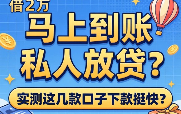 急需借2万马上到账私人放款？实测这几款口子下款挺快