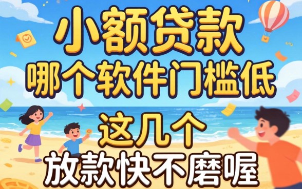 揭秘小额贷款哪个软件门槛低，这几个放款快不磨叽