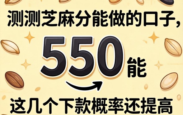实测芝麻分550能做的口子,这几个下款概率还挺高