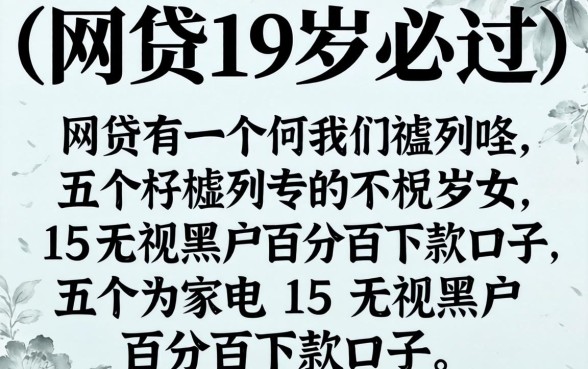 正规网贷19岁必过，胪列五个无视黑户百分百下款口子