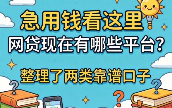 急用钱看这里：网贷现在有哪些平台？整理了两类靠谱口子