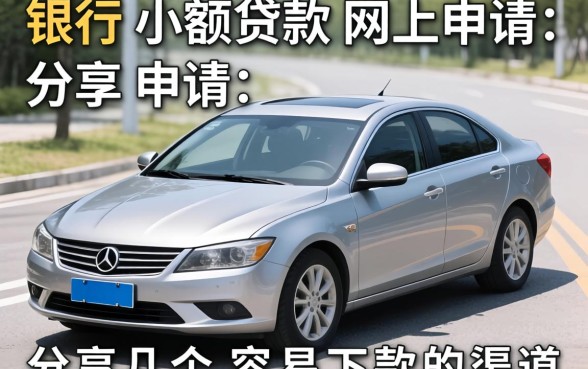 银行小额贷款网上申请:分享几个容易下款的渠道