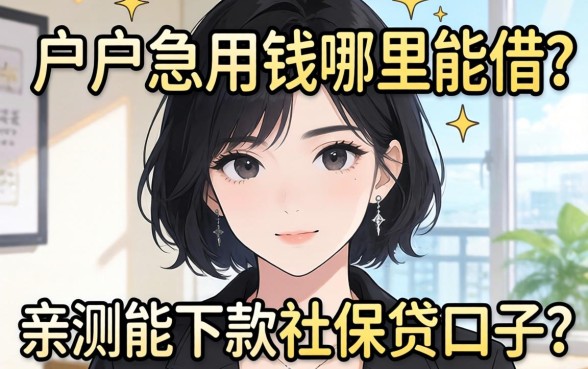 黑户急用钱哪里能借？分享几个亲测能下款的社保贷口子