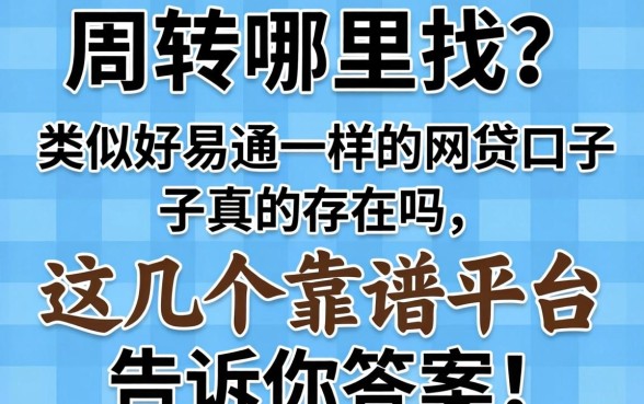 急需周转哪里找?类似好易通一样的网贷口子真的存在吗?这几个靠谱平台告诉你答案!