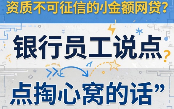 不看资质不看征信的小额网贷？银行员工说点掏心窝的话