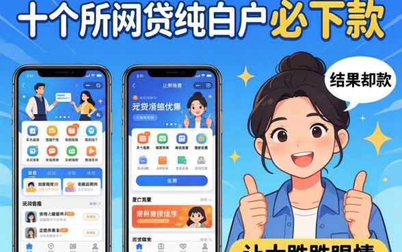 我试了十几个所谓的网贷纯白户必下款的平台,结果却让人大跌眼镜