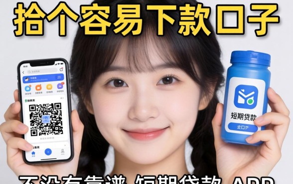 手头紧想找个容易下款的口子,有没有靠谱的短期贷款APP推荐?