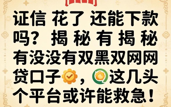 征信花了还能下款吗？揭秘有没有双黑的网贷口子，这几个平台或许能救急！